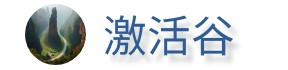 激活谷-激活軟件讓編碼變得更簡單