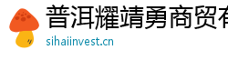 普洱耀靖勇商貿(mào)有限公司