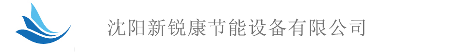 沈陽新銳康節(jié)能設備有限公司