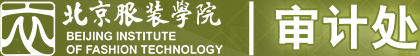 北京服裝學(xué)院審計(jì)處