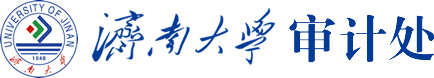 濟南大學審計處