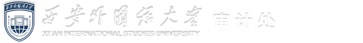 西安外國語大學(xué)審計處