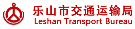 樂(lè)山市交通運(yùn)輸局