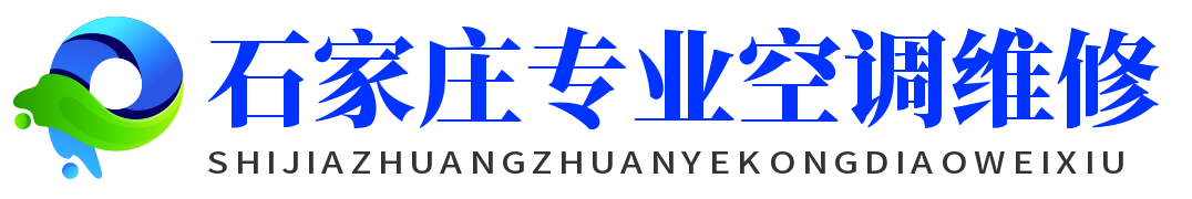 石家莊專業(yè)空調(diào)維修網(wǎng)