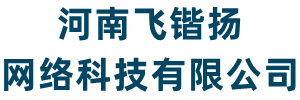河南飛鍇揚(yáng)網(wǎng)絡(luò)科技有限公司-飛鍇揚(yáng)網(wǎng)絡(luò)-網(wǎng)站建設(shè)-軟件編程-網(wǎng)頁(yè)設(shè)計(jì)-企業(yè)建站