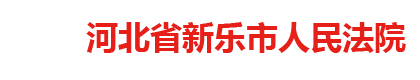 河北省新樂市人民法院