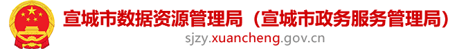 宣城市數(shù)據(jù)資源管理局