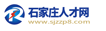 石家莊人才網(wǎng)_石家莊最新求職找工作招聘信息