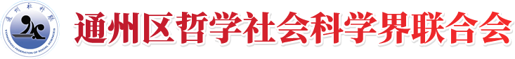 通州區(qū)社會科學界聯合會