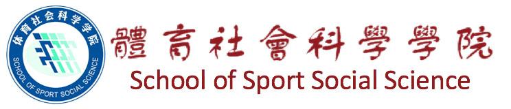 山東體育學院體育社會科學學院