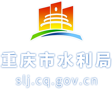 重慶市水利局