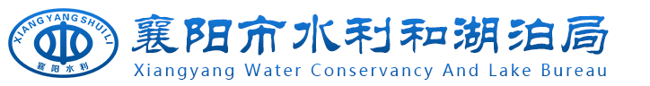 襄陽市水利和湖泊局