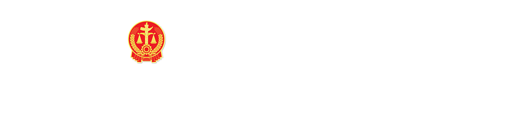 吉林省舒蘭市人民法院