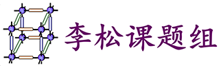 李松課題組