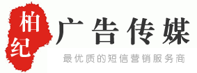 106短信平臺-短信接口API-短信群發-短信公司-彩信平臺【柏紀廣告傳媒】短信平臺