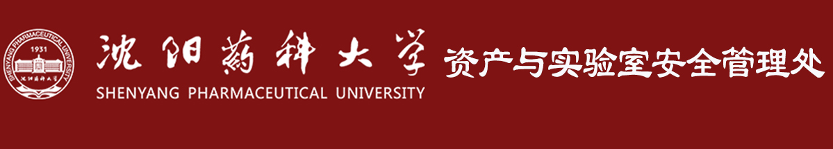 沈陽藥科大學國有資產管理處