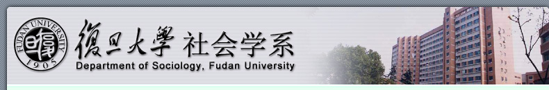 復旦大學社會學系