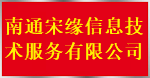 南通宋緣信息技術服務有限公司