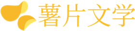 薯片文學-百萬書友的精神家園