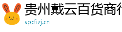 貴州戴云百貨商行