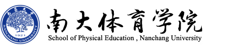 南昌大學(xué)體育學(xué)院 - School of Physical Education,Nanchang University