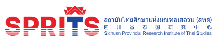 四川省泰國研究中心