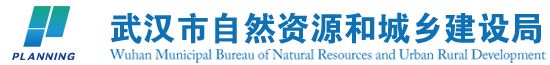 武漢市自然資源和城鄉建設局