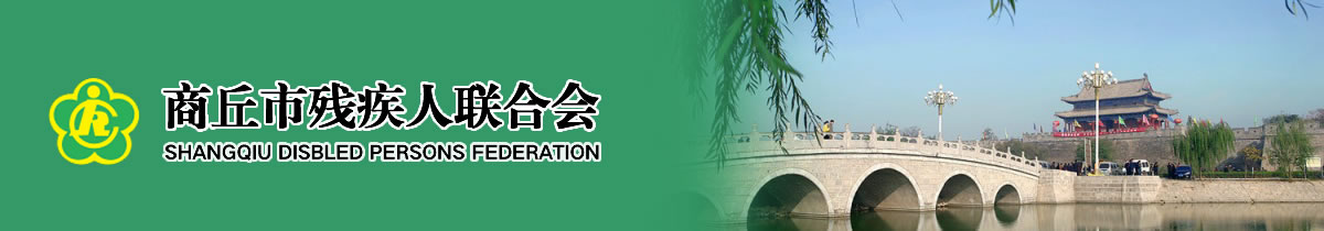 商丘市殘疾人聯(lián)合會