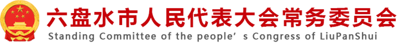 六盤水市人民代表大會常務委員會