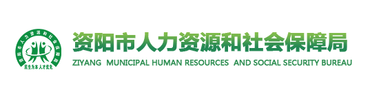 資陽(yáng)市人力資源和社會(huì)保障局