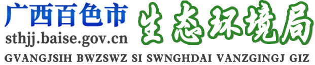 廣西百色市生態(tài)環(huán)境局網(wǎng)站
        -
        http://sthjj.baise.gov.cn/
