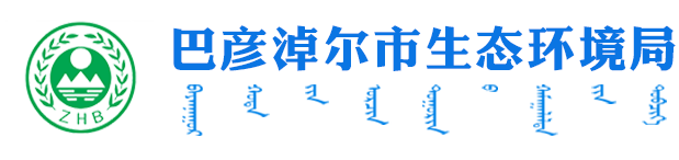 巴彥淖爾市生態環境局