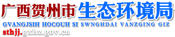 廣西賀州市生態環境局網站 - http://sthjj.gxhz.gov.cn