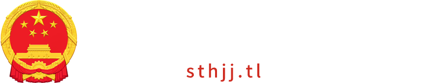 銅陵市生態環境局