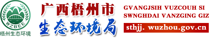 廣西梧州市生態(tài)環(huán)境局網(wǎng)站 - hbj.wuzhou.gov.cn