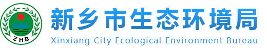 新鄉市生態環境局