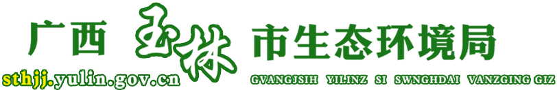 廣西玉林市生態環境局網站