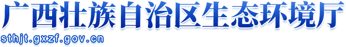 廣西壯族自治區生態環境廳網站