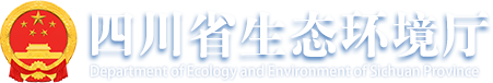 四川省生態(tài)環(huán)境廳