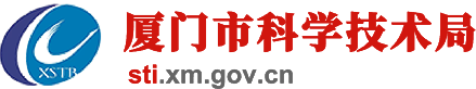 廈門市科學技術局