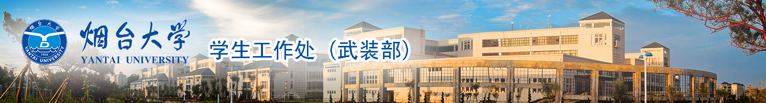 煙臺大學學生工作部（處）、人民武裝部