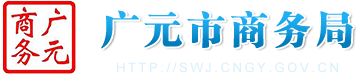 廣元市商務局