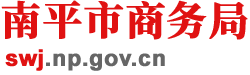 南平市商務局