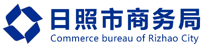 日照市商務局