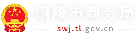 銅陵市商務(wù)局