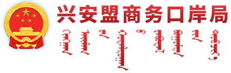 興安盟商務(wù)口岸局-首頁(yè)