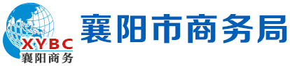 襄陽市商務局