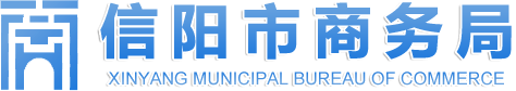 信陽(yáng)市商務(wù)局