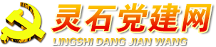 靈石黨建網