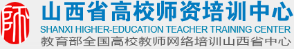 山西省高校師資培訓(xùn)中心
